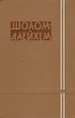 Шолом-Алейхем. Собрание сочинений в шести томах. Том 4 - Шолом-Алейхем