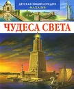 Чудеса света - Филипп Симон, Мари-Лор Буэ