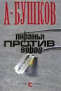 Пиранья против воров - А. Бушков
