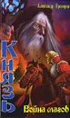 Князь. Война магов - Александр Прозоров
