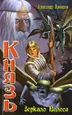 Князь. Зеркало Велеса - Александр Прозоров