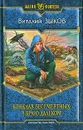 Конклав Бессмертных. В краю далеком - Виталий Зыков