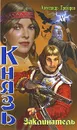 Князь. Заклинатель - Александр Прозоров