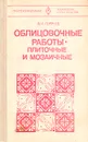 Облицовочные работы - плиточные и мозаичные - В. И. Горячев