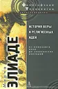 История веры и религиозных идей. От каменного века до элевсинских мистерий - Мирча Элиаде