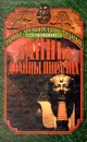 Тайны долины пирамид - Печенкин Александр Иванович