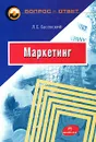 Маркетинг - Л. Е. Басовский