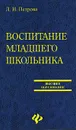 Воспитание младшего школьника - Л. И. Петрова
