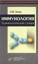 Иммунология. Терминологический словарь - Л. П. Титов