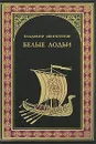 Белые лодьи - Владимир Афиногенов