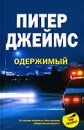 Одержимый - Питер Джеймс