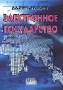 Электронное государство - А. А. Тедеев, В. Е. Усанов