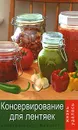 Консервирование для лентяек - Т. В. Плотникова