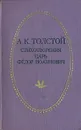 А. К. Толстой. Стихотворения. Царь Федор Иоаннович - Толстой Алексей Константинович