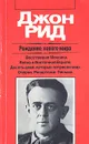 Рождение нового мира - Джон Рид