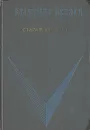 Старая крепость. В двух томах. В трех книгах. Книга 1 и 2 - В. Беляев