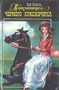 Приключения Черного Красавчика, или Автобиография одной лошади. Моя жизнь. Белый Клык - Анна Сьюэлл, Э. Сетон-Томпсон, Джек Лондон