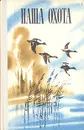 Наша охота. Сборник V - Виталий Бианки,Иван Соколов-Микитов,Михаил Дудин,Михаил Пришвин
