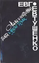 Мама и нейтронная бомба и другие поэмы - Е. Евтушенко