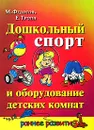 Дошкольный спорт и оборудование детских комнат - М. Федотов, Е. Тропп