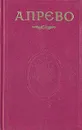 История кавалера де Гриё и Манон Леско. История одной гречанки - Аббат Прево