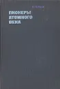 Пионеры атомного века - Гернек Фридрих