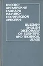Русско-английский словарь научно-технической лексики - Б. В. Кузнецов