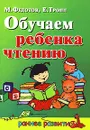 Обучаем ребенка чтению - М. Федотов, Е. Тропп