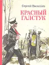 Красный галстук - Сергей Васильев