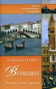 Венеция. История. Легенды. Предания - Надежда Ионина