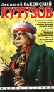 Кутузов - Леонтий Раковский