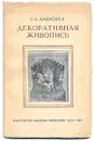 Декоративная живопись - Алексеев Сергей Семенович