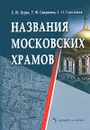 Названия московских храмов - Е. Ю. Бурак, Т. Ф. Сапронова, Г. П. Смолицкая