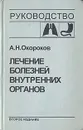 Лечение болезней внутренних органов. В трех томах. В четырех книгах. Том 1 - А. Н. Окороков