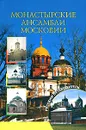 Монастырские ансамбли Московии - Б. Б. Вагнер