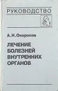 Лечение болезней внутренних органов. В трех томах. В четырех книгах. Том 3. Книга 1 - Окороков Александр Николаевич