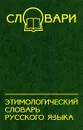 Этимологический словарь русского языка - О. А. Шаповалова