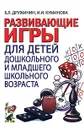 Развивающие игры с детьми дошкольного и младшего школьного возраста - Б. Л. Дружинин, И. И. Куминова