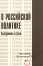 О Российской политике. Выступления и статьи (1994-1999 гг.) - Григорий Явлинский