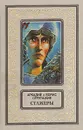 Стажеры - Аркадий и Борис Стругацкие
