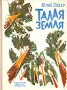 Талая земля - Пиляр Юрий Евгеньевич