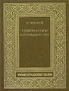 Губернаторы и полицмейстеры - И. Макаров