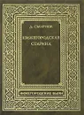 Нижегородская старина - Д. Смирнов