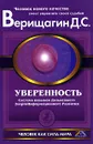 Уверенность. Система навыков Дальнейшего ЭнергоИнформационного Развития. 5 ступень. 1 этап - Д. С. Верищагин