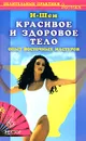 Красивое и здоровое тело. Опыт восточных мастеров - И-Шен