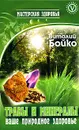 Травы и минералы - ваше природное здоровье - Виталий Бойко