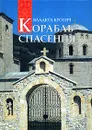 Корабль спасения. 40 вопросов к православному психотерапевту - Владета Еротич