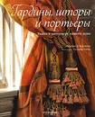 Гардины, шторы и портьеры. Ткани в интерьере вашего дома - Брайан Д. Коулмэн