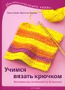 Учимся вязать крючком. Программа для начинающих из 20 проектов - Жанне Граф, Бригитте Фишер