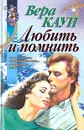 Любить и помнить - Вера Кауи